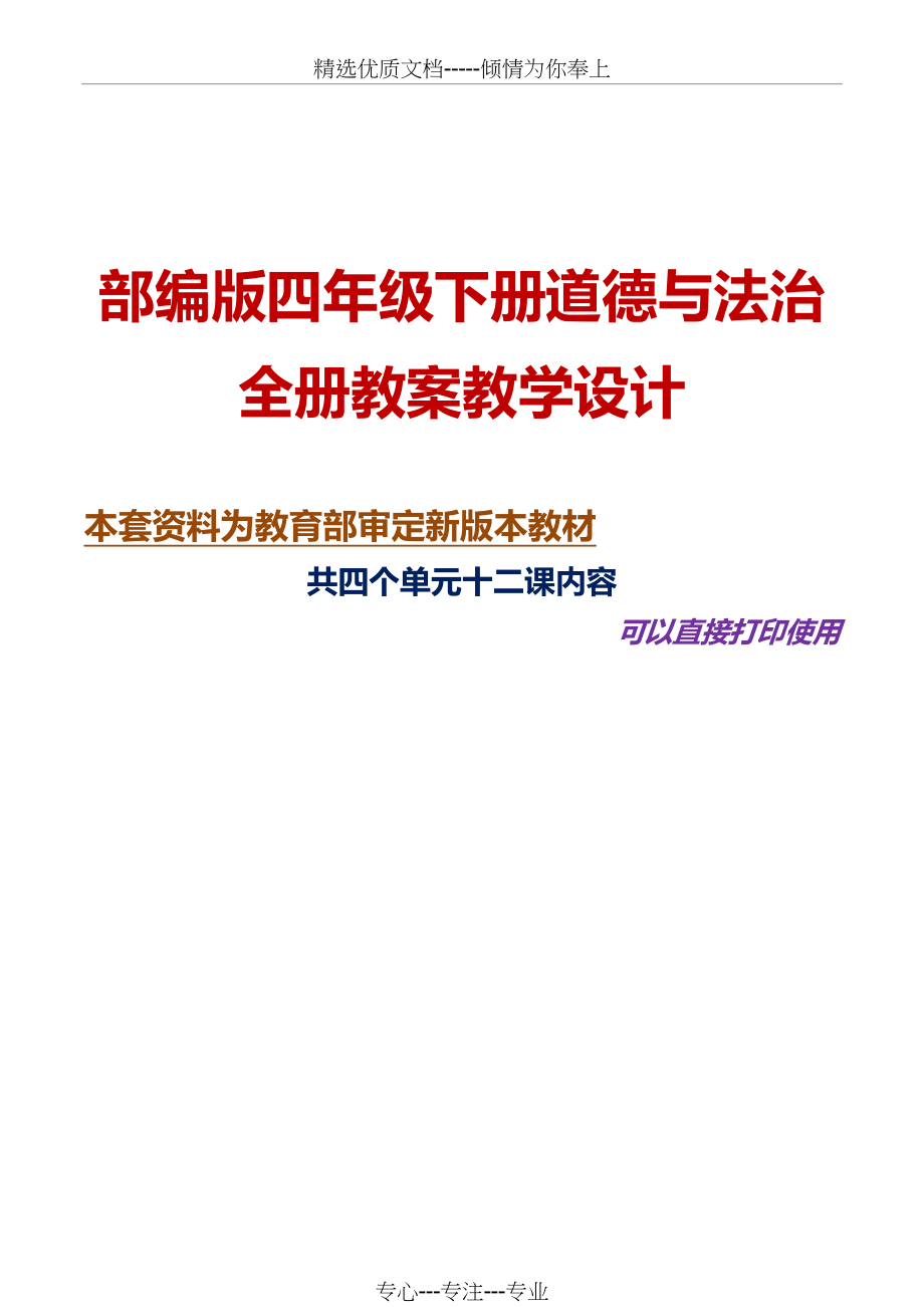 最新部编版四年级下册道德与法治全册教案教学设计(共55页)_第1页