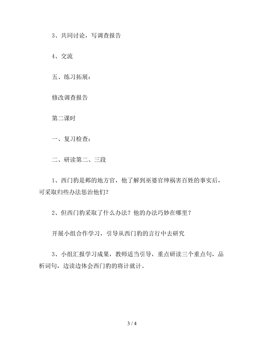 【教育资料】浙教义务版四年级语文下册教案-西门豹.doc_第3页