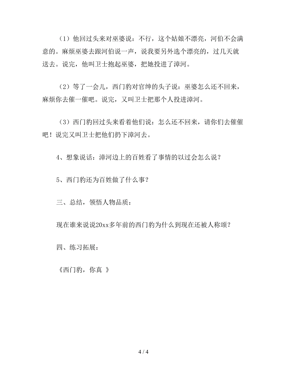 【教育资料】浙教义务版四年级语文下册教案-西门豹.doc_第4页