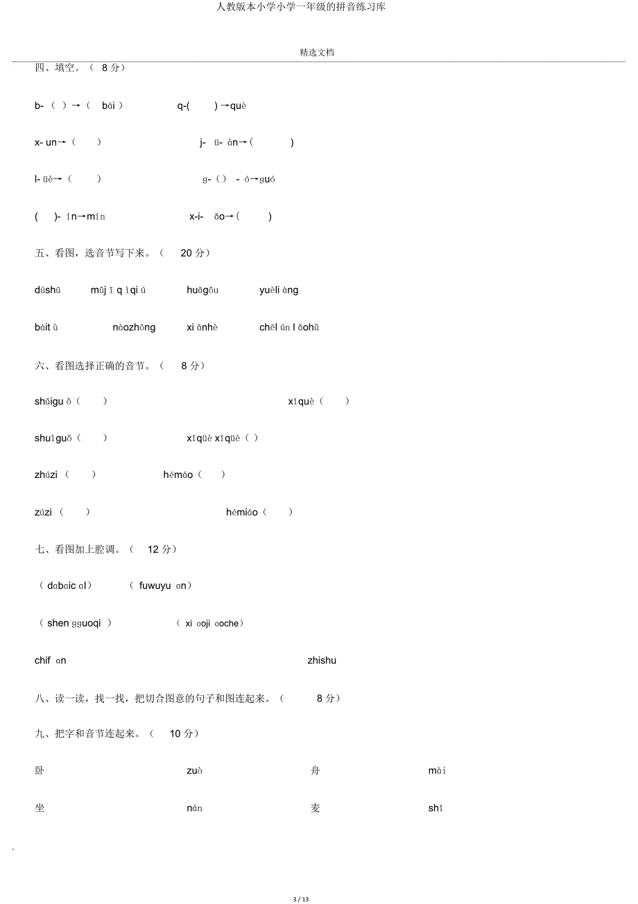 人教版一年级拼音练习库.doc_第3页