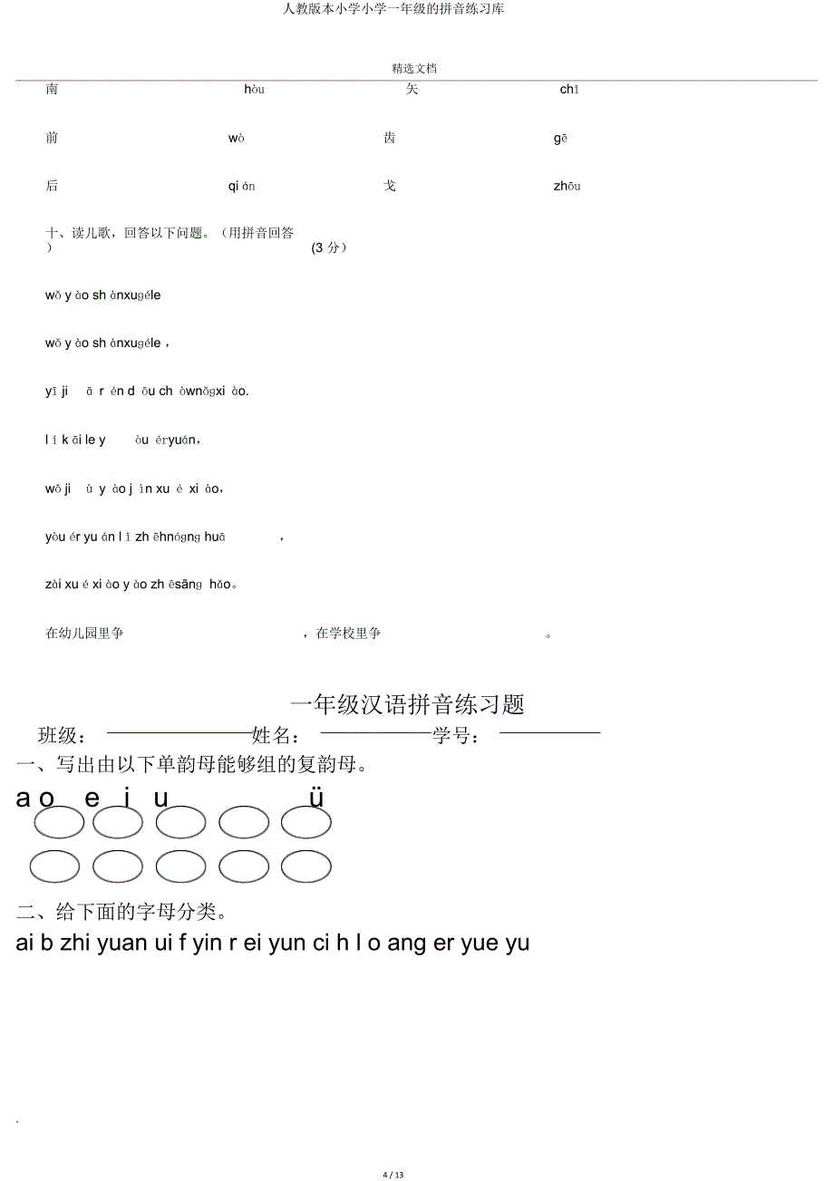人教版一年级拼音练习库.doc_第4页