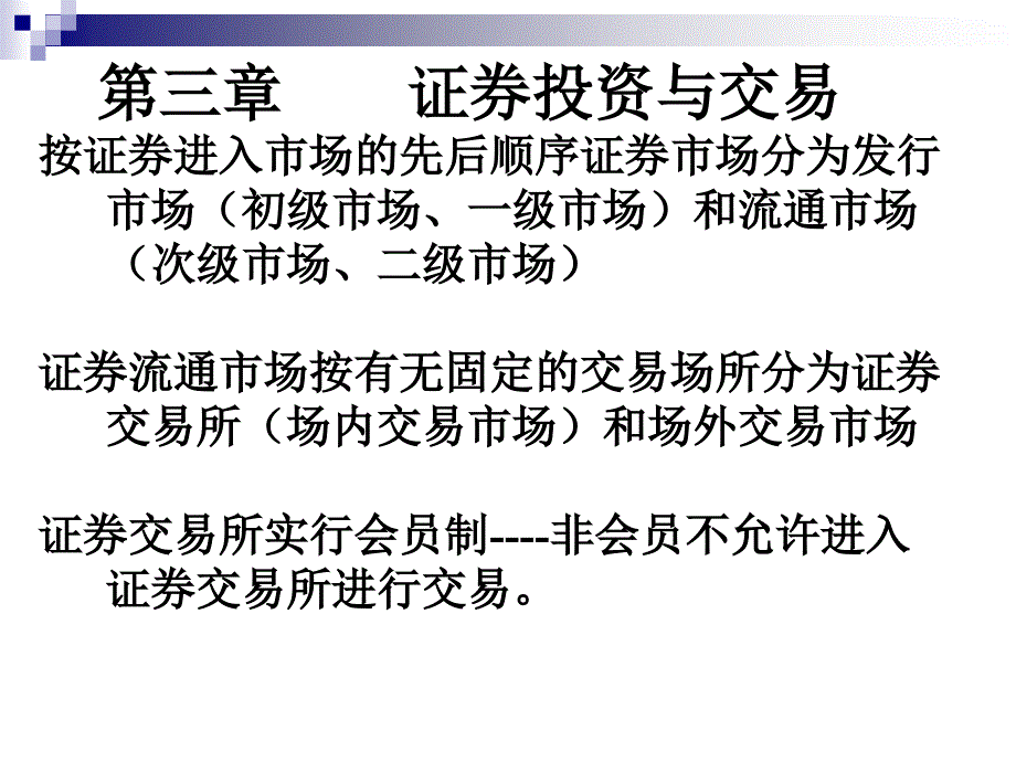 第三章证券投资与交易_第1页