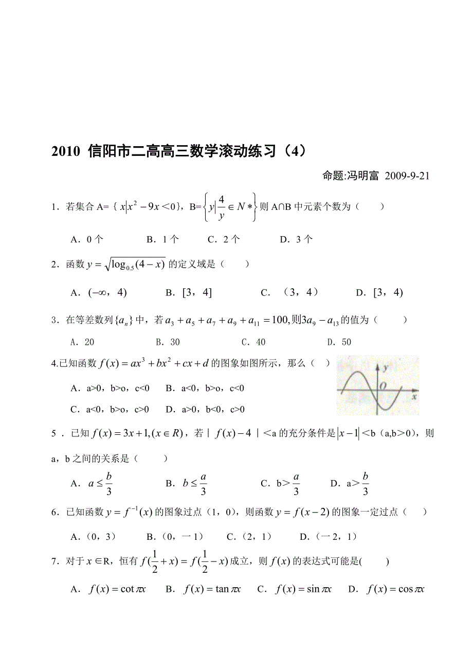 高三数学滚动测试题集合、函数、数列5【旧人教版】汇编_第1页