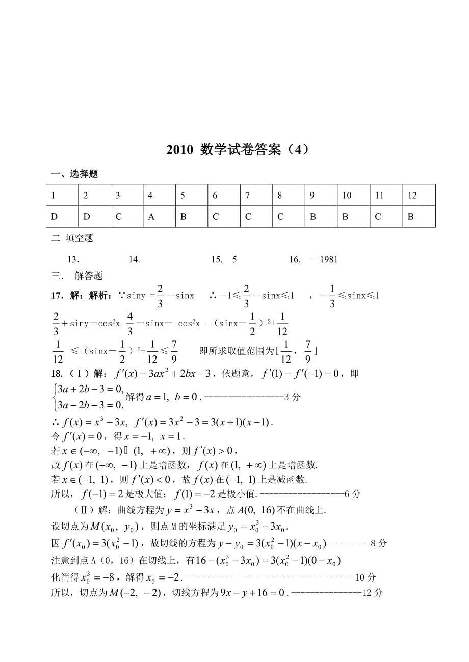 高三数学滚动测试题集合、函数、数列5【旧人教版】汇编_第5页