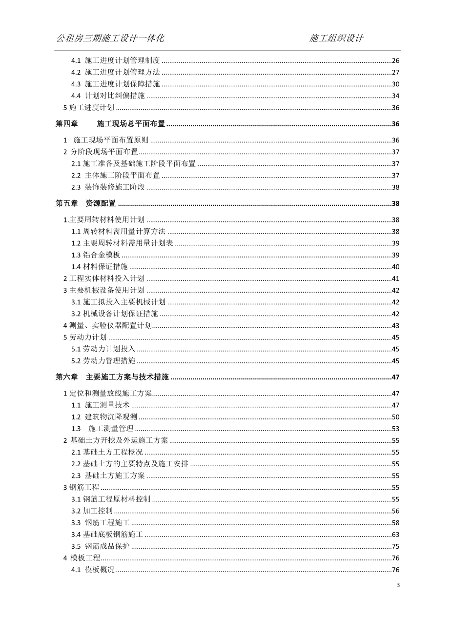 合肥市蜀山区公租房三期施工设计一体化施工组织设计_毕业论文_第3页