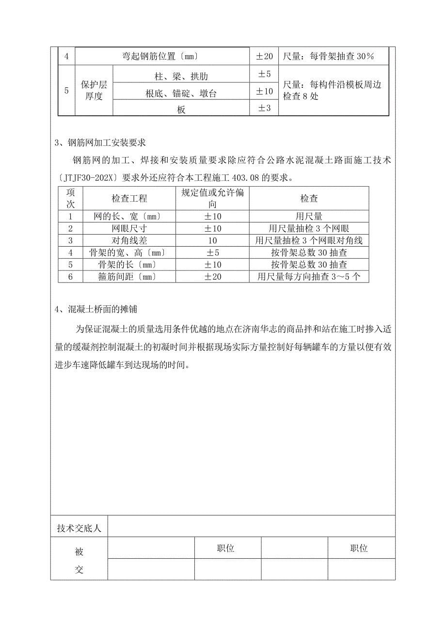 桥面铺装凿除重建工程技术交底_第5页