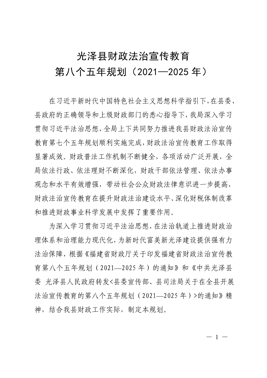 光泽县财政法治宣传教育第八个五年规划（2021-2025年）.docx_第1页