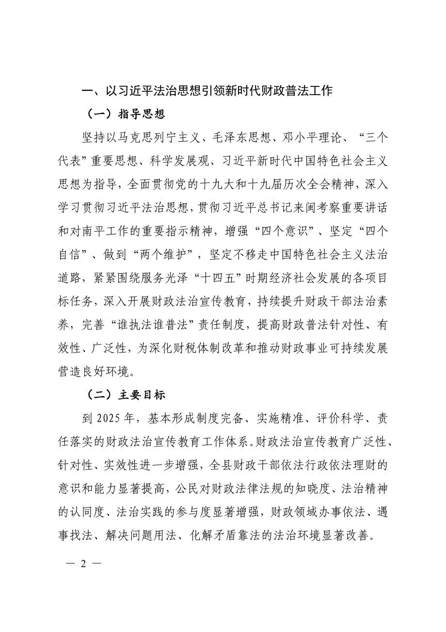 光泽县财政法治宣传教育第八个五年规划（2021-2025年）.docx_第2页