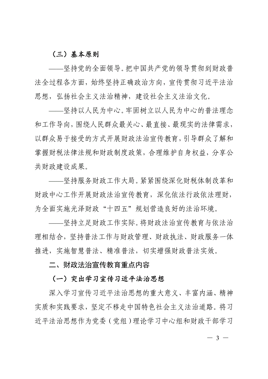 光泽县财政法治宣传教育第八个五年规划（2021-2025年）.docx_第3页