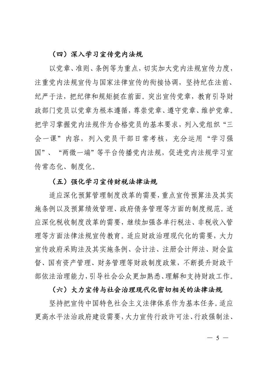 光泽县财政法治宣传教育第八个五年规划（2021-2025年）.docx_第5页