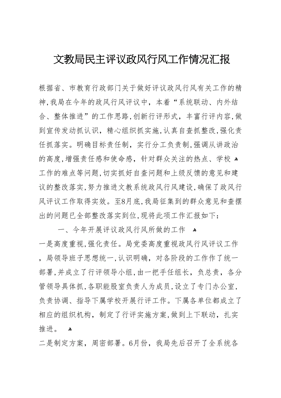 文教局民主评议政风行风工作情况_第1页