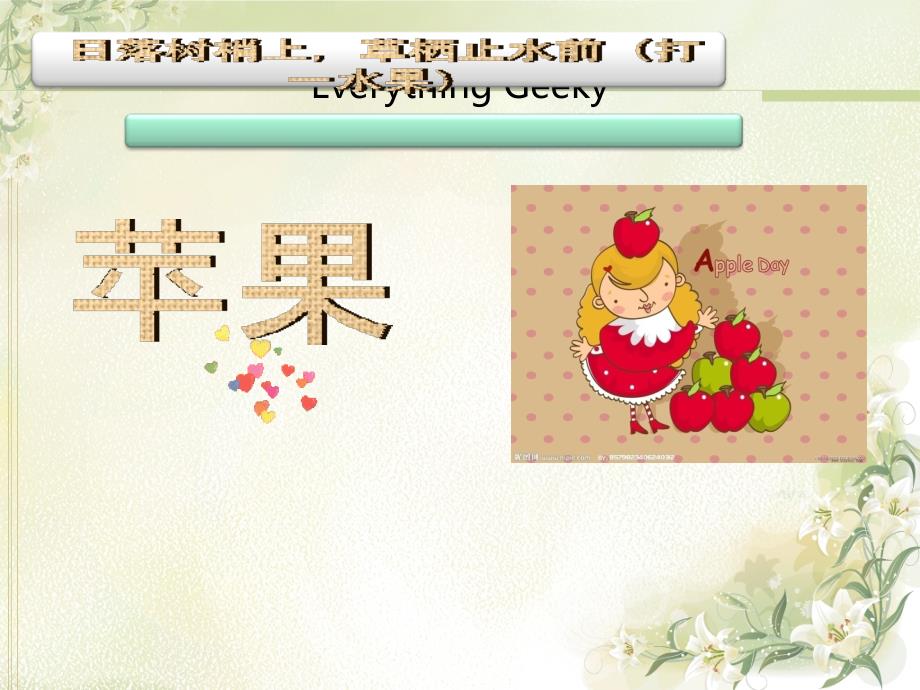 安东诺夫卡苹果 (2)_第1页
