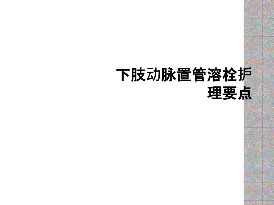 下肢动脉置管溶栓护理要点课件_第1页