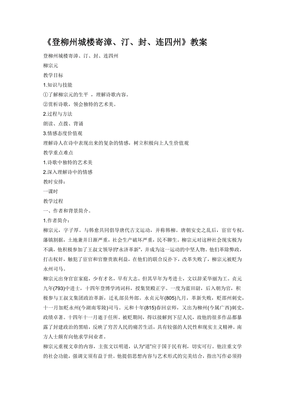 登柳州城楼寄漳、汀、封、连四州教案.docx_第1页
