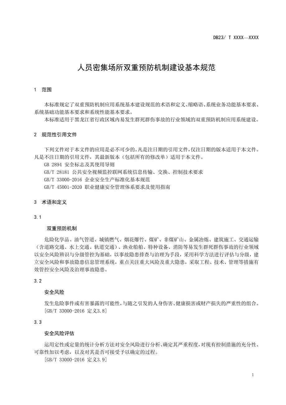 人员密集场所双重预防机制建设基本规范_第4页