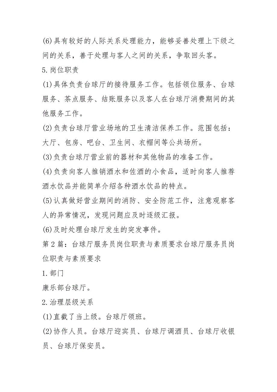 台球厅服务员岗位职责分工（共4篇）_第2页