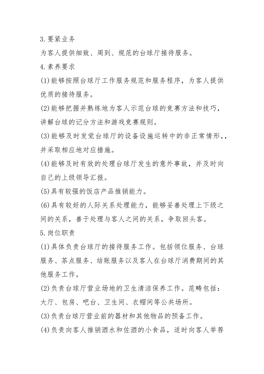 台球厅服务员岗位职责分工（共4篇）_第3页