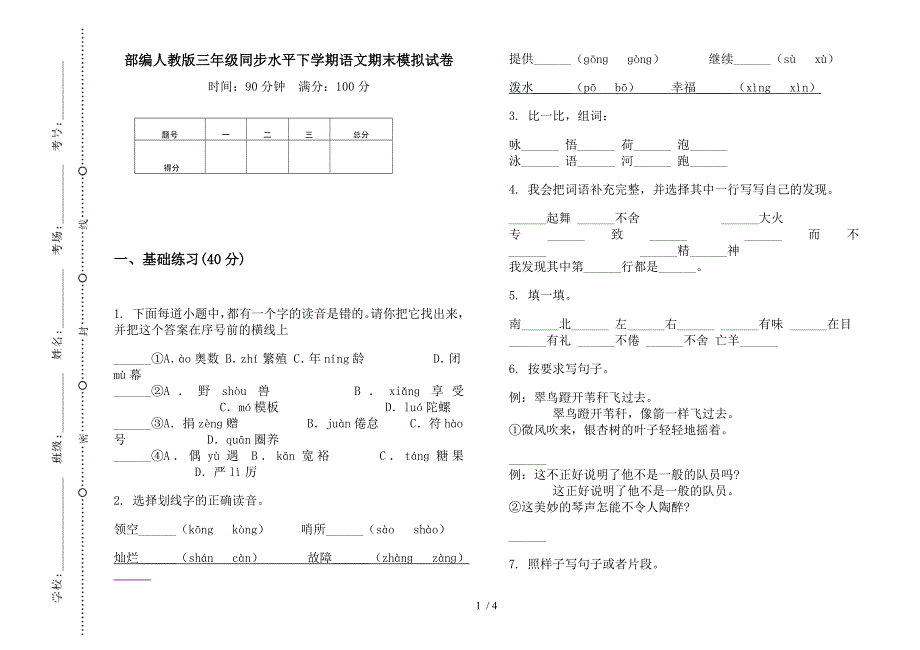 部编人教版三年级同步水平下学期语文期末模拟试卷.docx_第1页