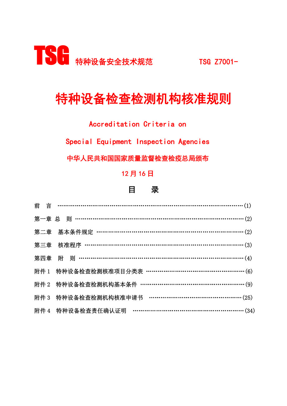 特种设备检验检测机构核准统一规则_第1页