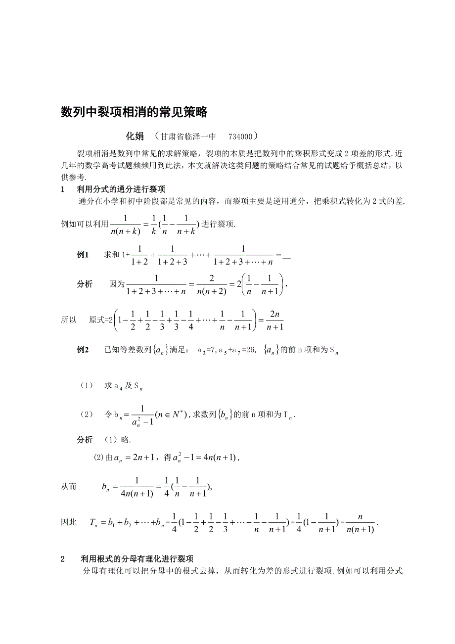 数列中裂项相消的常见策略.doc_第1页