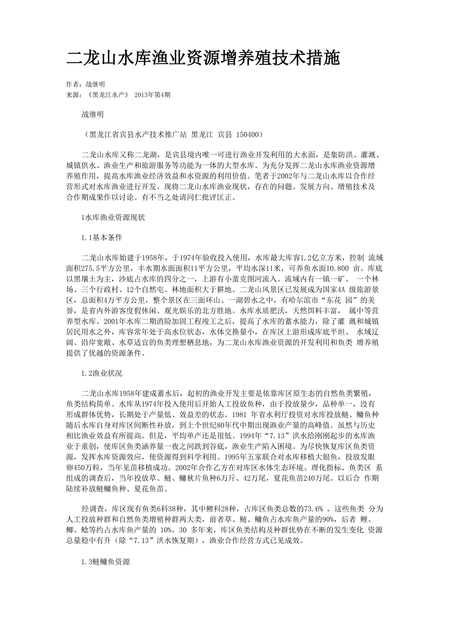 二龙山水库渔业资源增养殖技术措施_第1页