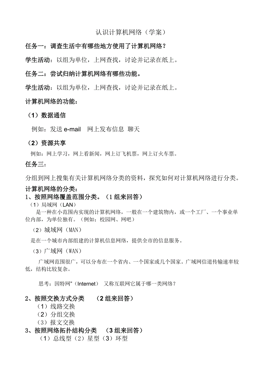 认识计算机网络教案设计.doc_第3页