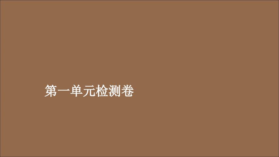 2019-2020学年新教材高中英语 Unit 1 A new start检测卷课件 外研版必修第一册_第1页