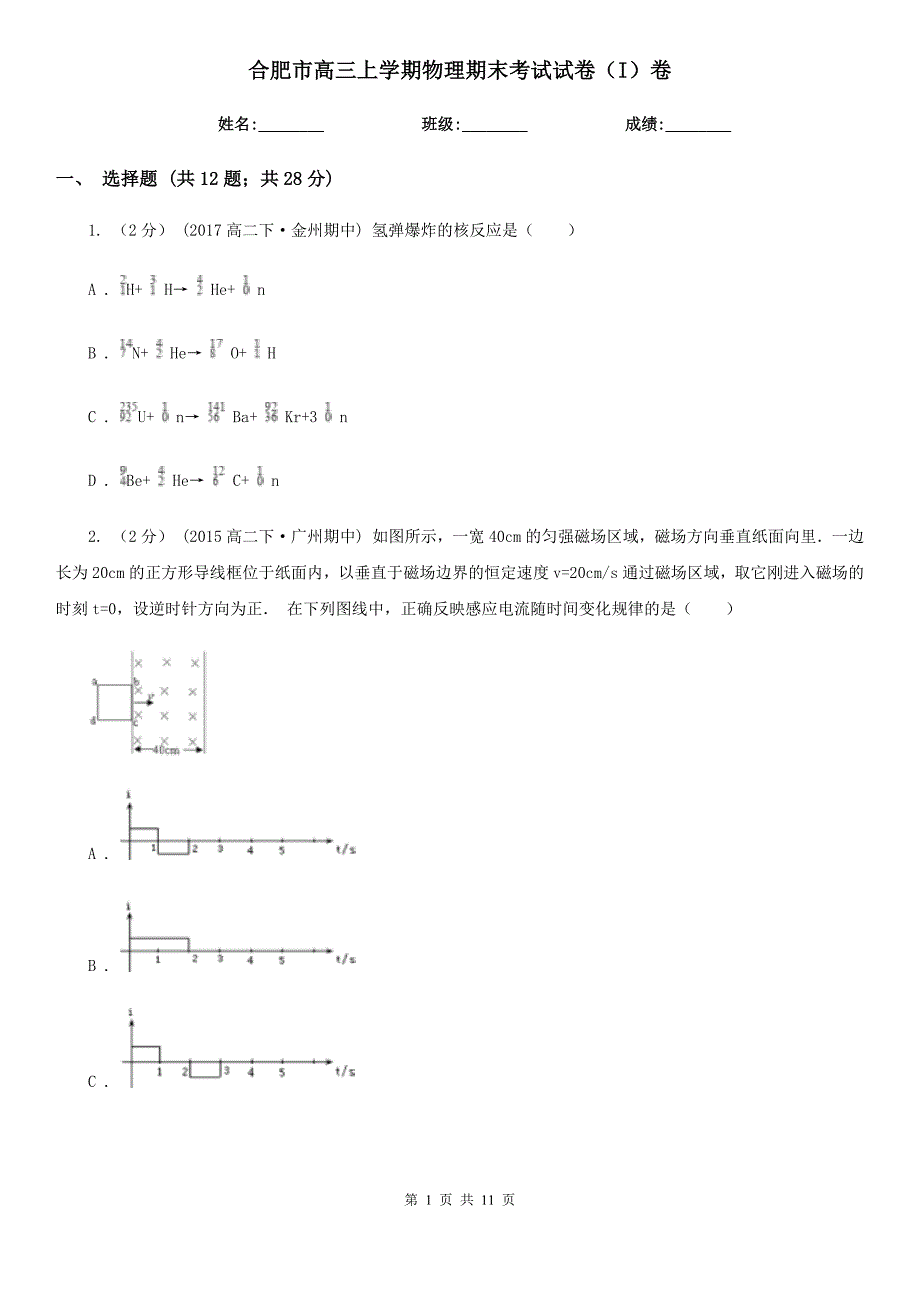 合肥市高三上学期物理期末考试试卷（I）卷_第1页