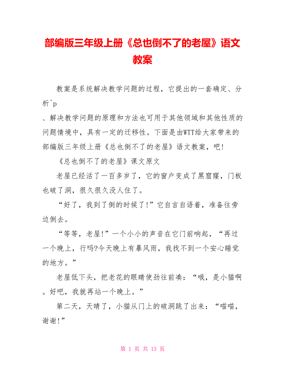 部编版三年级上册《总也倒不了的老屋》语文教案_第1页