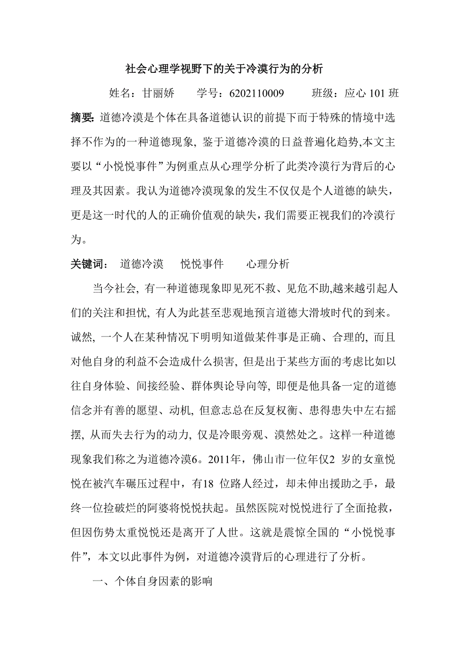 冷漠行为的心理学分析.doc_第1页