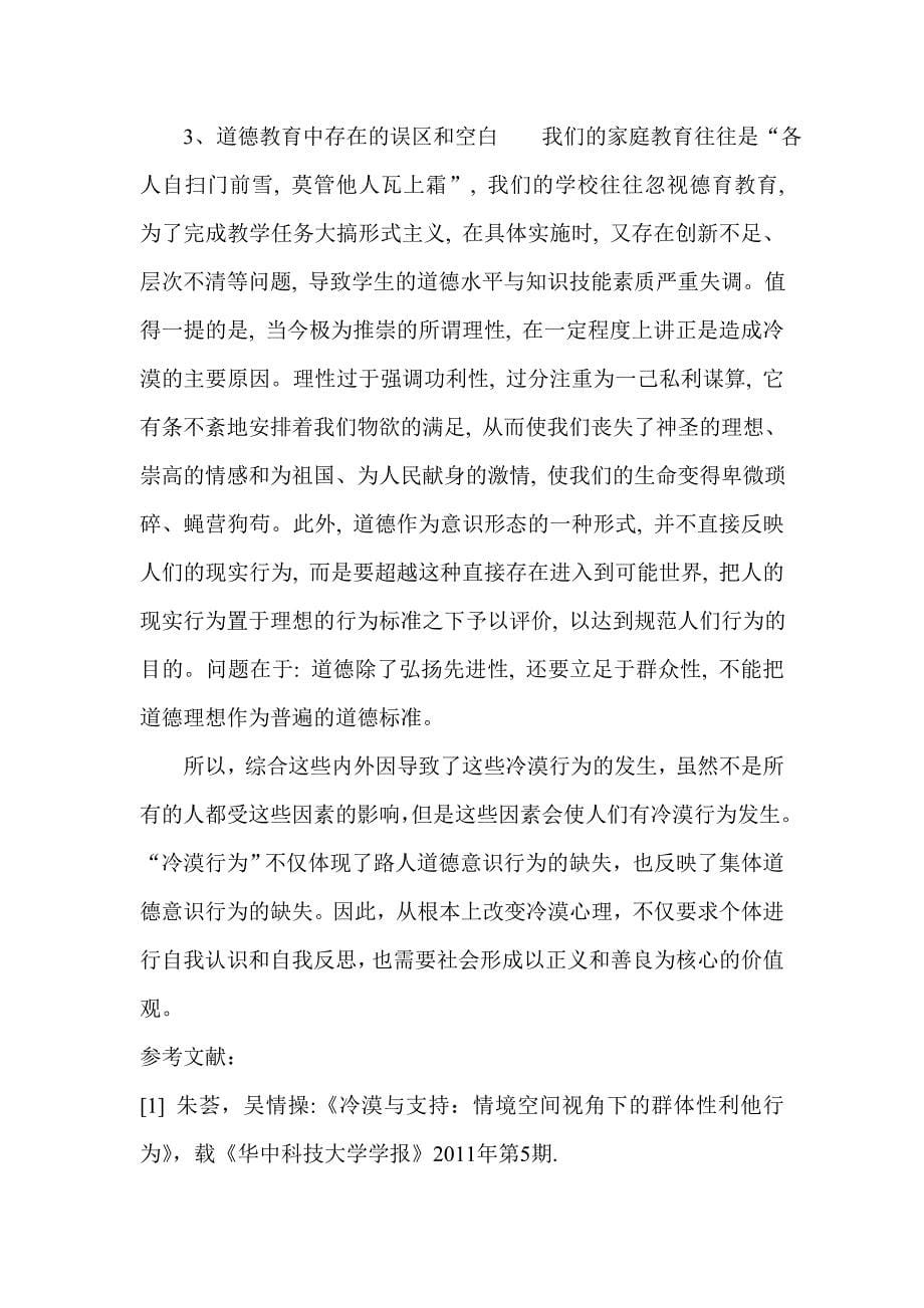 冷漠行为的心理学分析.doc_第5页