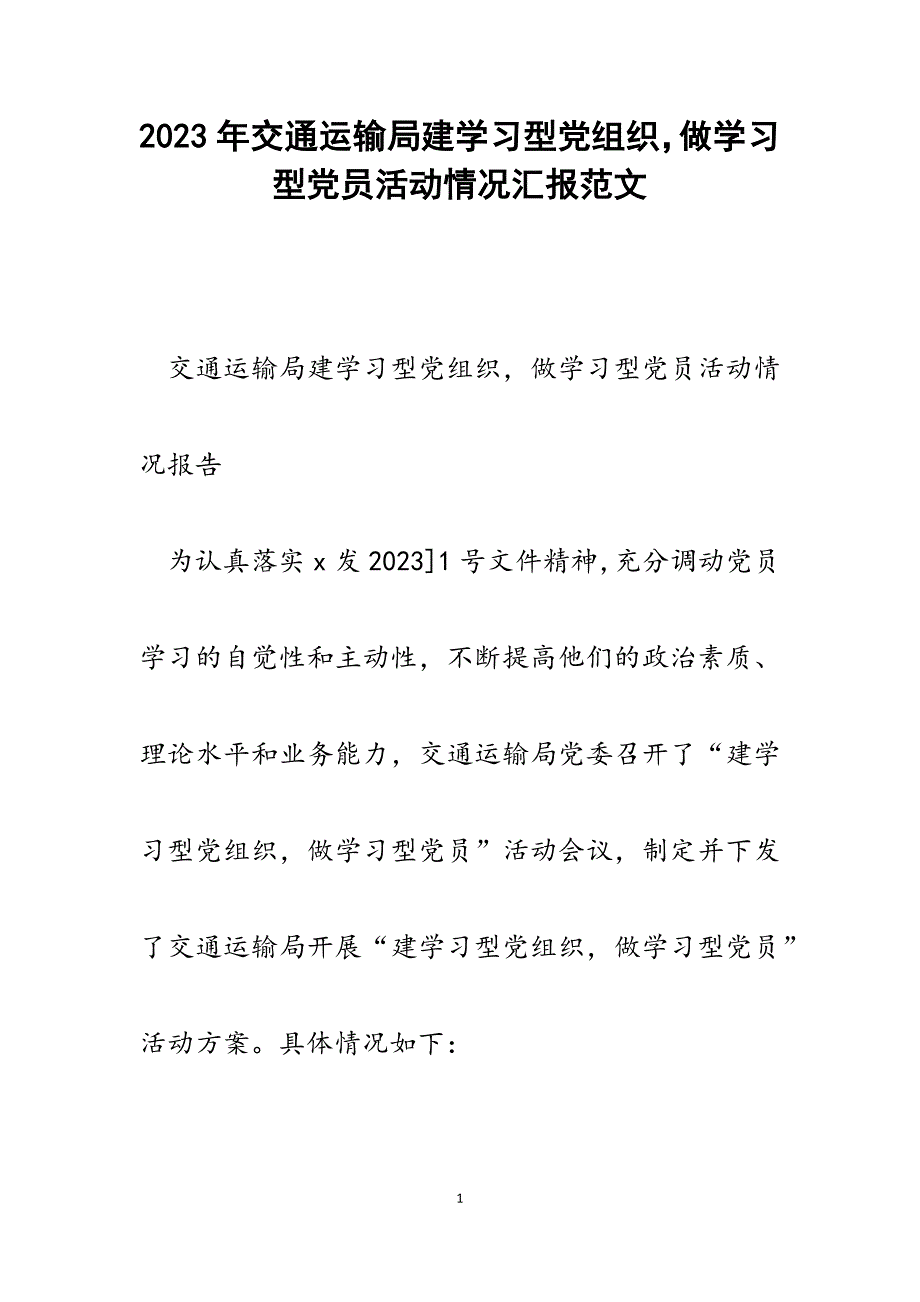 2023年交通运输局建学习型党组织做学习型党员活动情况汇报.docx_第1页