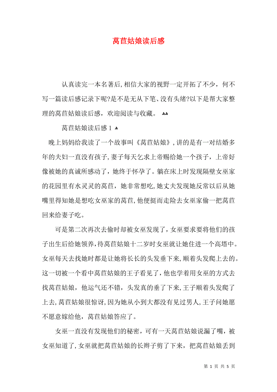 莴苣姑娘读后感_第1页