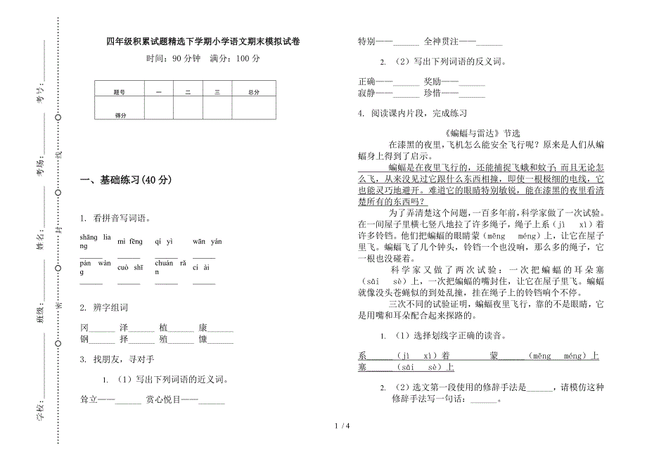 四年级积累试题精选下学期小学语文期末模拟试卷.docx_第1页