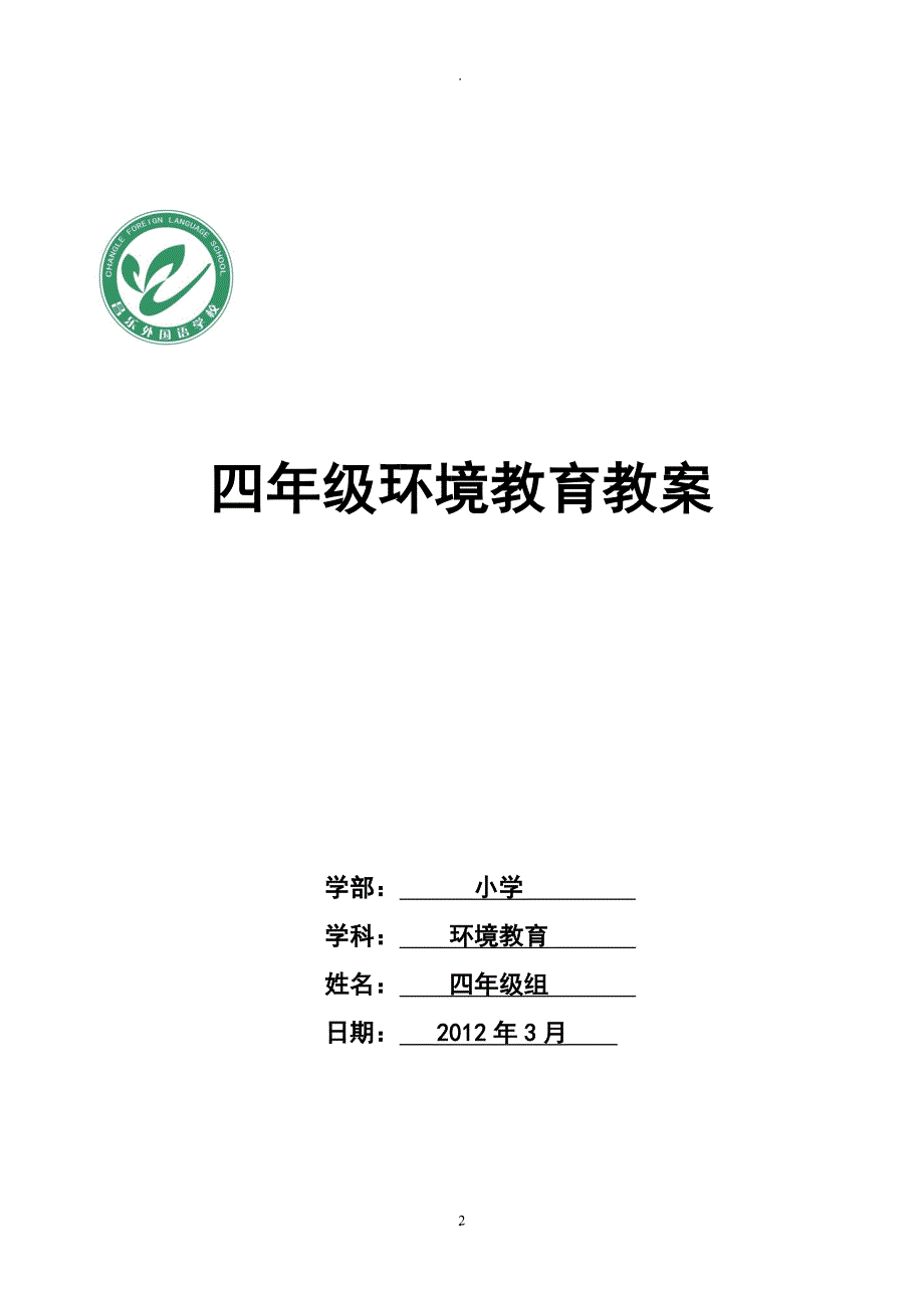 教案：青岛版四年级环境教育教案.doc_第2页