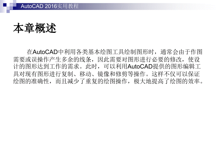 AutoCAD实用教程第5章编辑二维图形对象_第2页