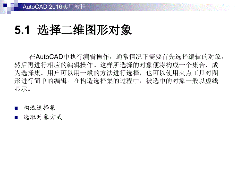 AutoCAD实用教程第5章编辑二维图形对象_第3页