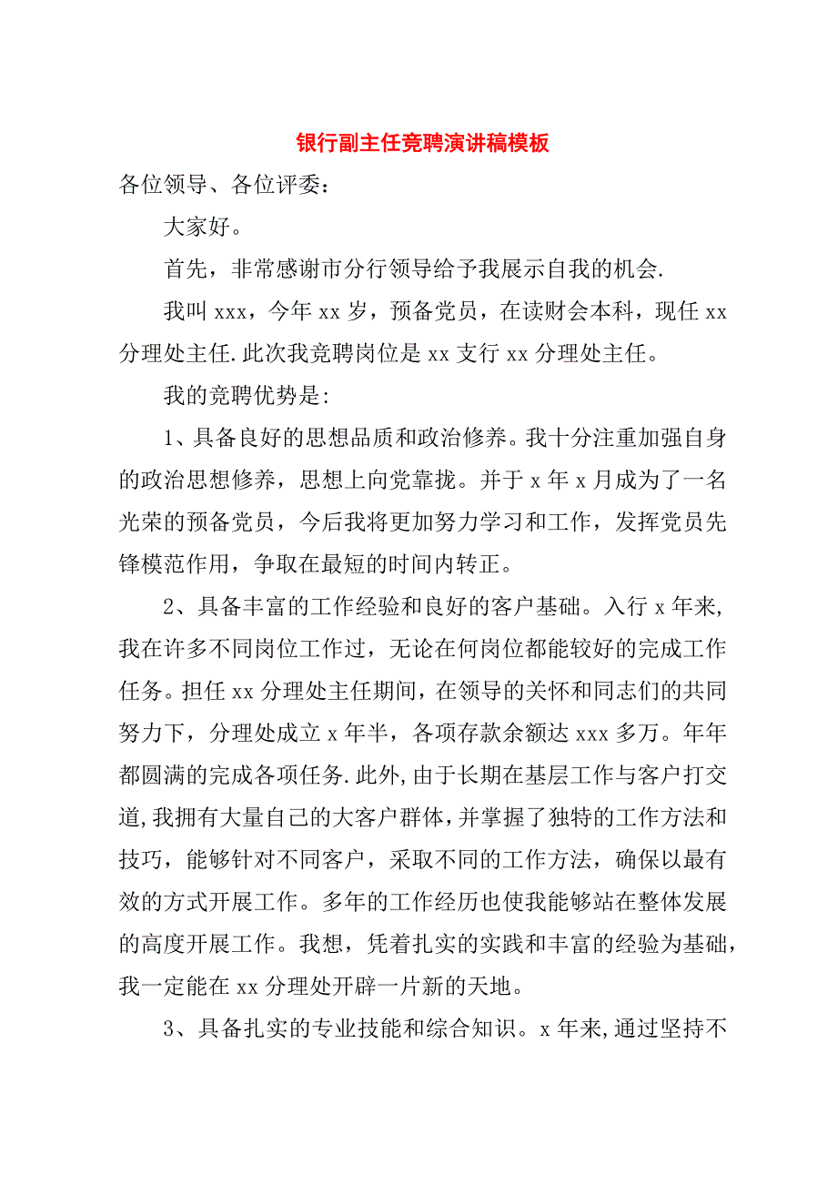 银行副主任竞聘演讲稿模板.doc_第1页