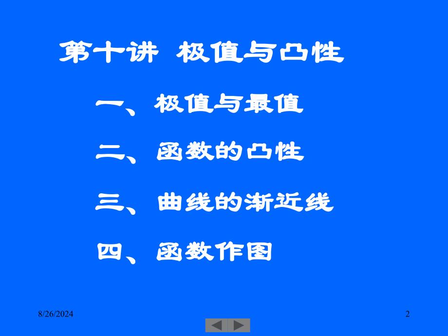 清华微积分(高等数学)课件第十讲极值与凸性_第2页