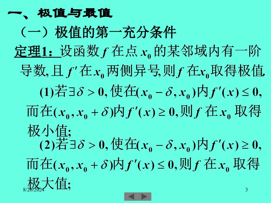 清华微积分(高等数学)课件第十讲极值与凸性_第3页