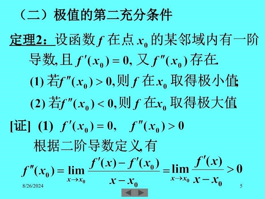 清华微积分(高等数学)课件第十讲极值与凸性_第5页