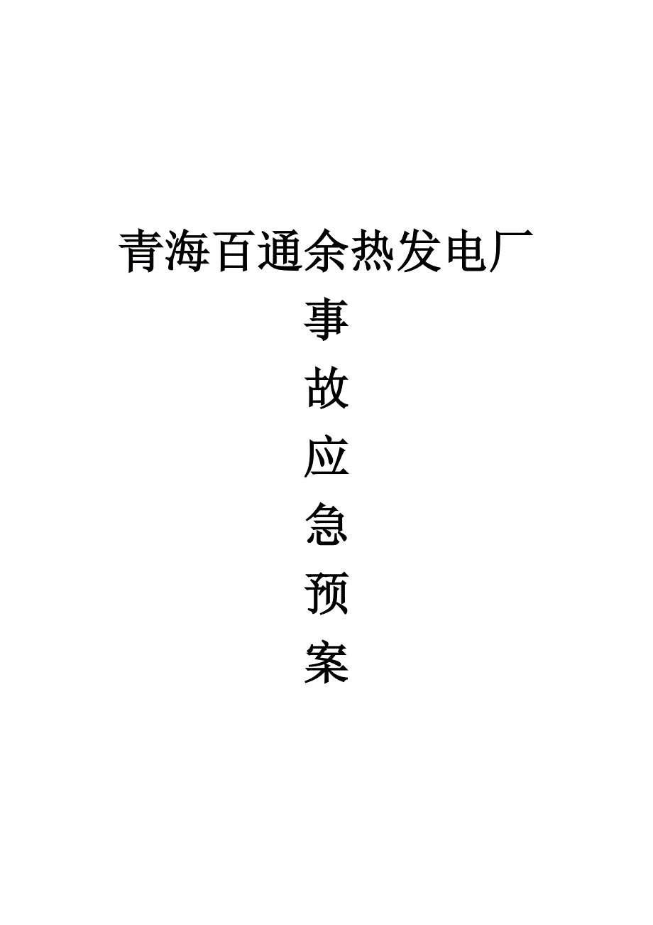 余热发电厂事故应急预案_第1页