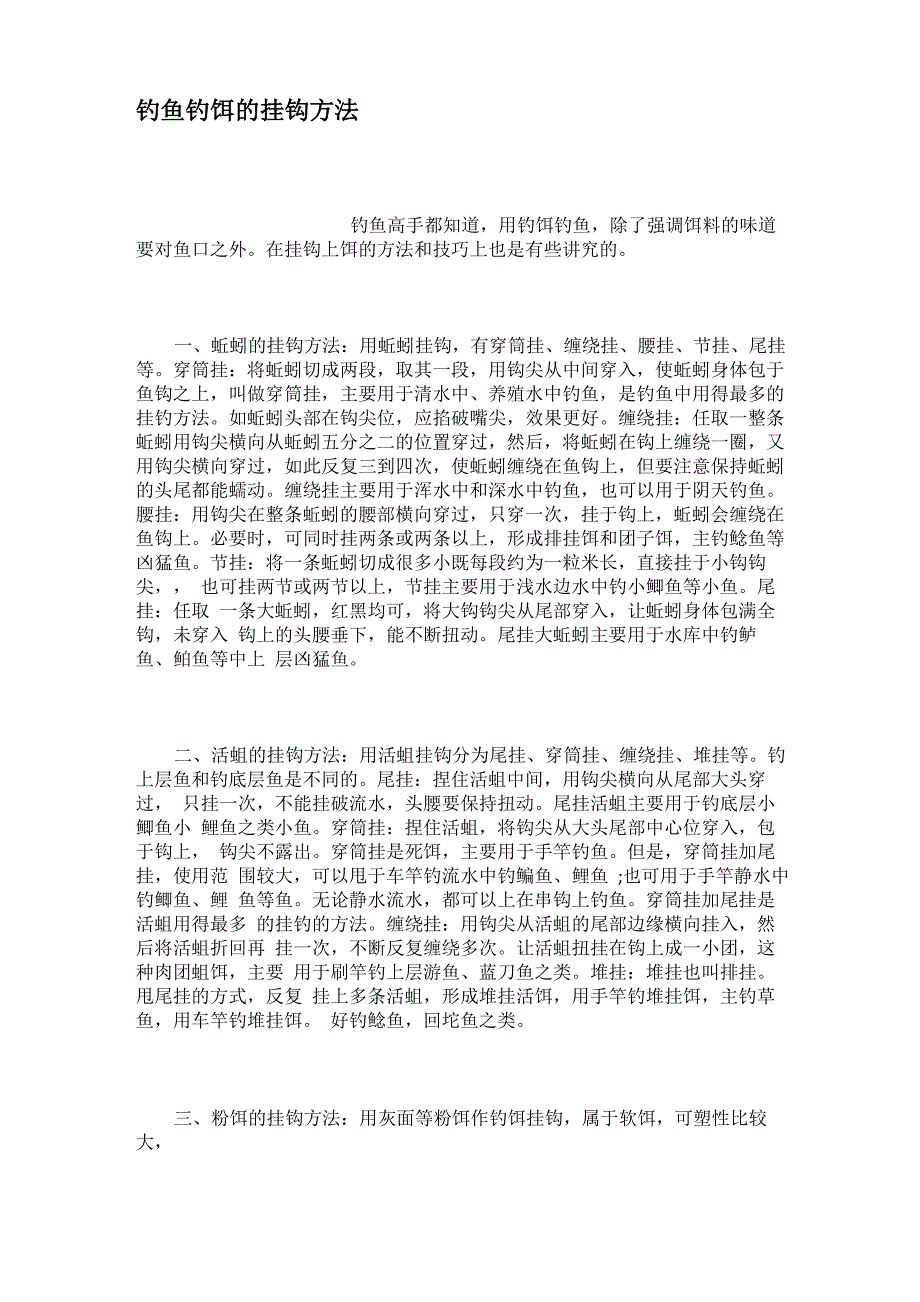 钓鱼钓饵的挂钩方法_第1页