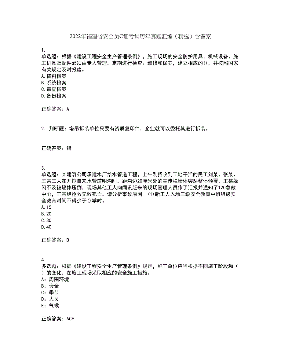 2022年福建省安全员C证考试历年真题汇编（精选）含答案20_第1页