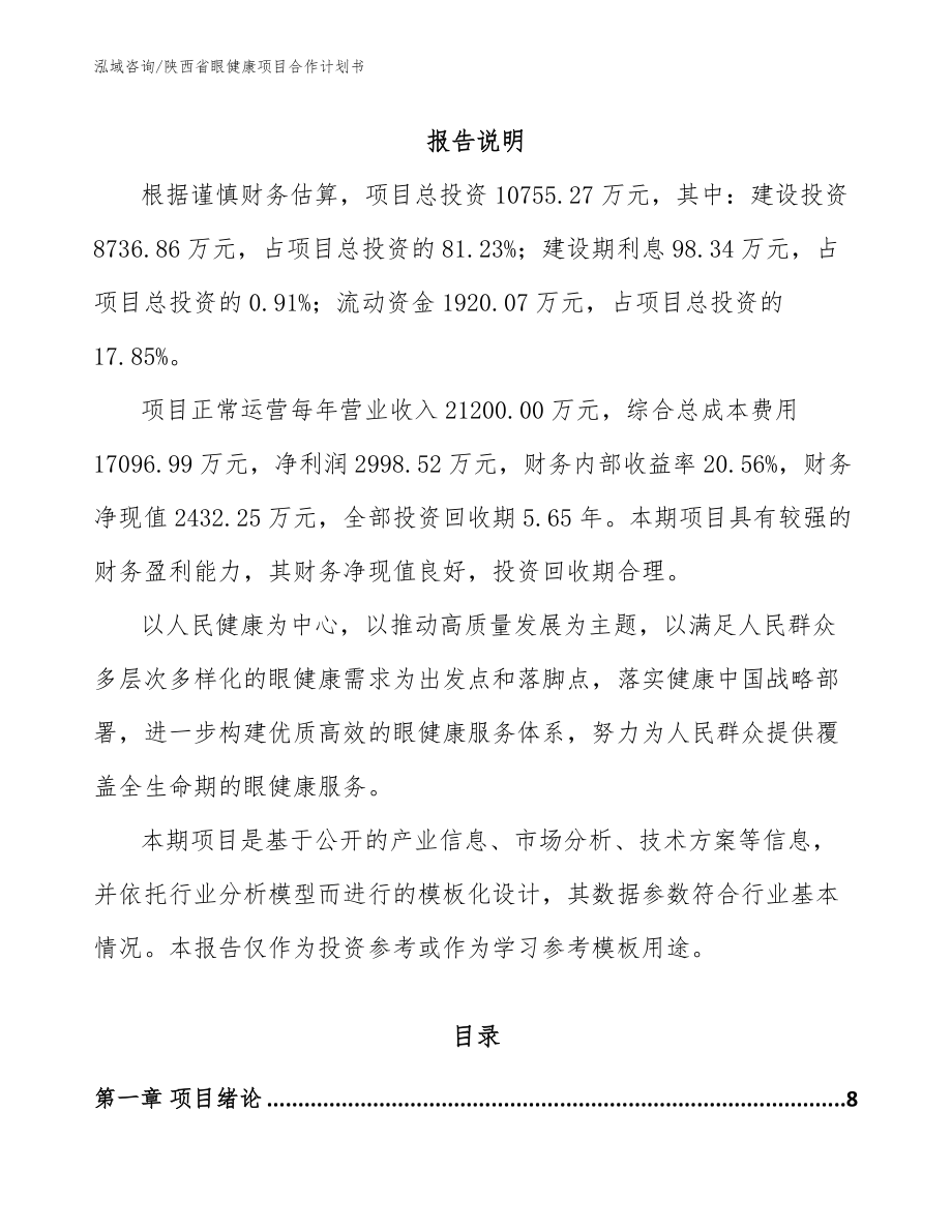 陕西省眼健康项目合作计划书（范文）_第2页