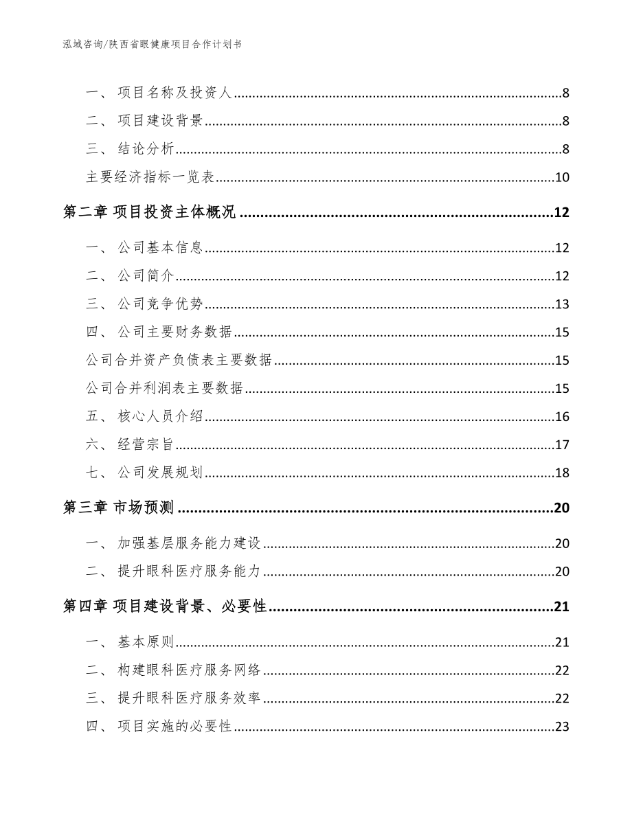 陕西省眼健康项目合作计划书（范文）_第3页