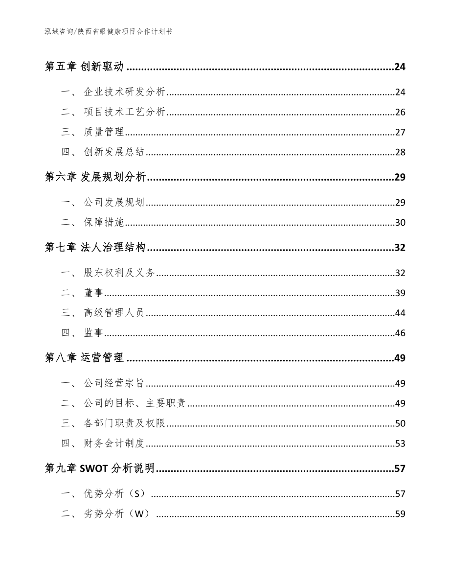 陕西省眼健康项目合作计划书（范文）_第4页