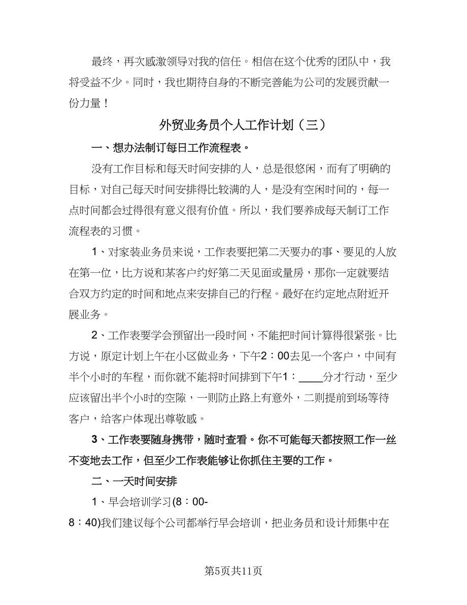 外贸业务员个人工作计划（四篇）.doc_第5页