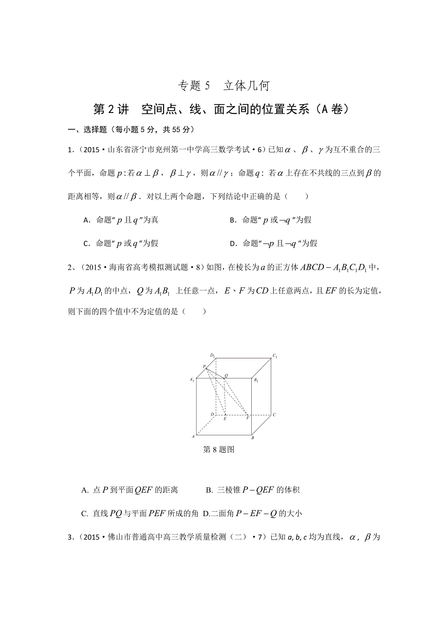 全国各地高考模拟数学试题汇编空间点、线、面之间的位置关系(理卷A)_第1页