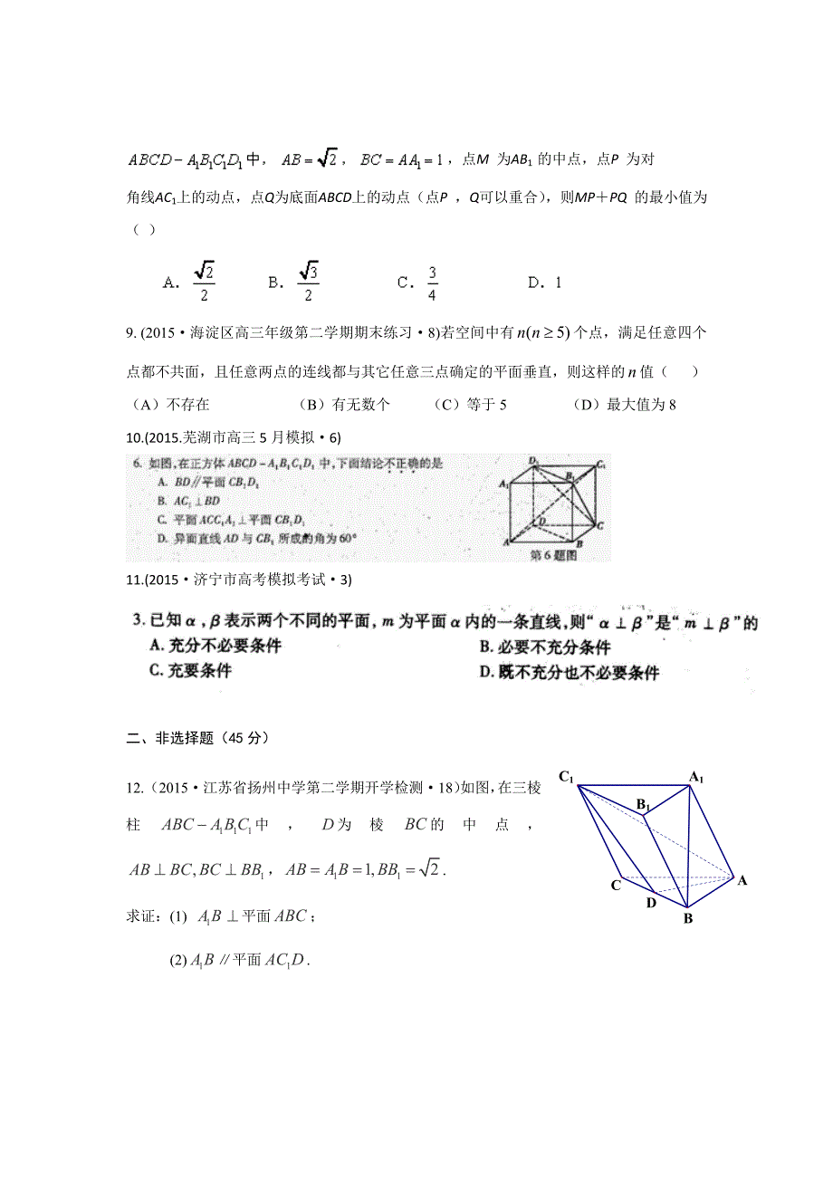 全国各地高考模拟数学试题汇编空间点、线、面之间的位置关系(理卷A)_第3页